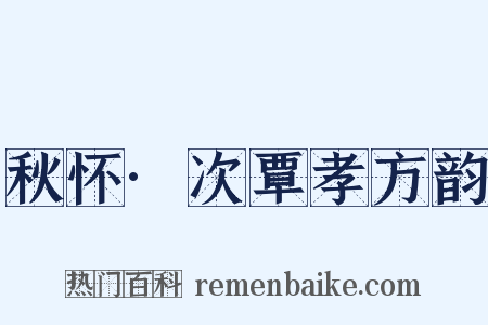 秋怀·次覃孝方韵是什么意思的图片